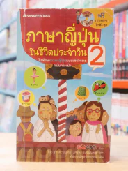 ภาษาญี่ปุ่นในชีวิตประจำวัน 2 (มี CD แถมในเล่ม) มีรอยคราบน้ำ รูปที่ 1