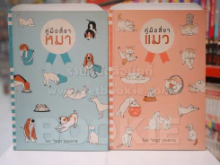 คู่มือสี่ขาหมา - แมว 2 เล่ม รูปที่ 1