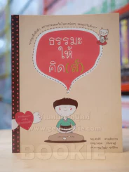 ธรรมะให้คิด(ส์) รูปที่ 1