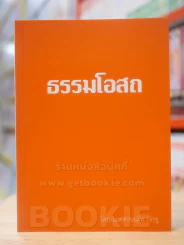 ธรรมโอสถ รูปที่ 1