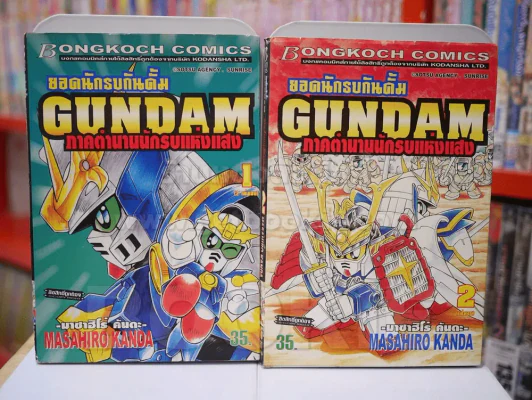 ยอดนักรบกันดั้ม GUNDAM ภาคตำนานนักรบแห่งแสง 2 เล่มจบ รูปที่ 1