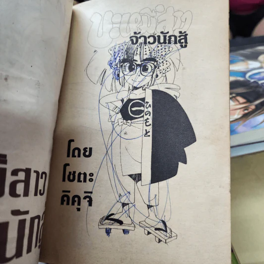 บะหมี่สาวจ้าวนักสู้ 11 เล่มจบ รูปที่ 11