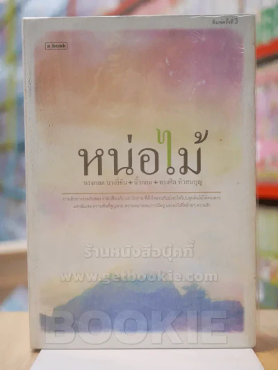 หน่อไม้ - ทรงกลด บางยี่ขัน,นิ้วกลม ,ทรงศีล ทิวสมบุญ รูปที่ 1