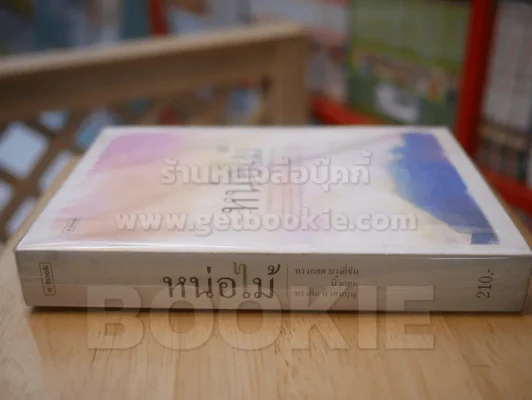หน่อไม้ - ทรงกลด บางยี่ขัน,นิ้วกลม ,ทรงศีล ทิวสมบุญ รูปที่ 2