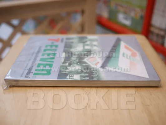 7 - ELEVEN คัมภีร์ธุรกิจค้าปลีกยุคใหม่ รูปที่ 3