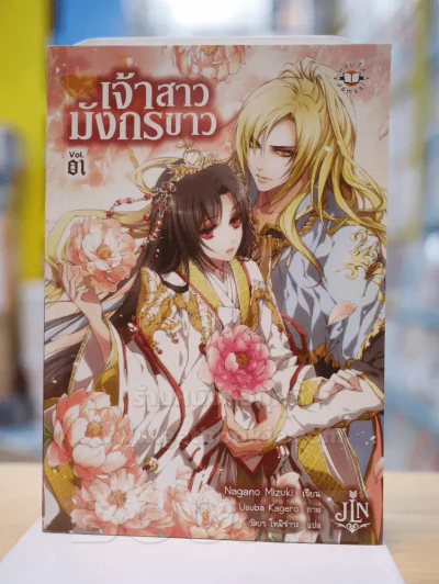 เจ้าสาวมังกรขาว vol.1 รูปที่ 1