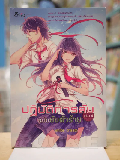 ปฎิบัติการลับ ฉบับยัยตัวร้าย เล่ม 4 รูปที่ 1