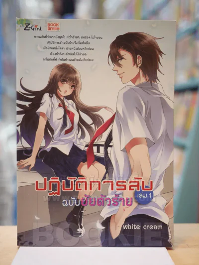 ปฎิบัติการลับ ฉบับยัยตัวร้าย เล่ม 1 รูปที่ 1