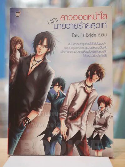 สาวฮอตหน้าใสปะทะนายวายร้ายสุดเท่ Devil,s Bride รูปที่ 1
