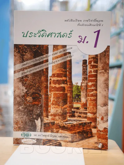 ประวัติศาสตร์ ม.1 รูปที่ 1