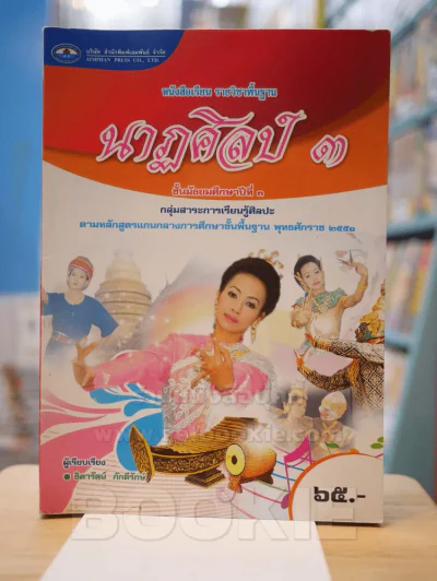นาฎศิลป์ 3 ม.3 รูปที่ 1