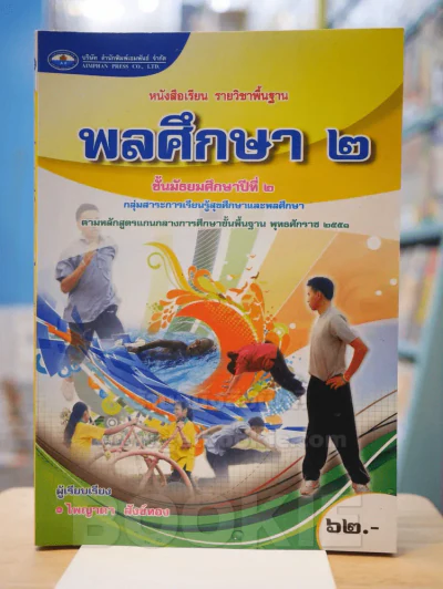 พลศึกษา 2 ม.2 รูปที่ 1