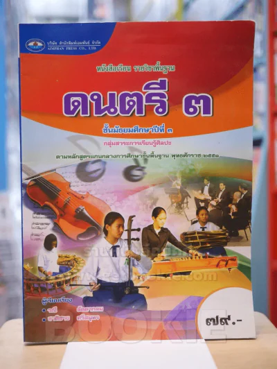 ดนตรี 3 ม.3 รูปที่ 1