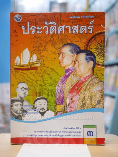 ประวัติศาสตร์ ม.3 รูปที่ 1
