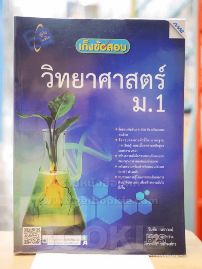 เก็งข้อสอบ วิทยาศาสตร์ ม.1 รูปที่ 1