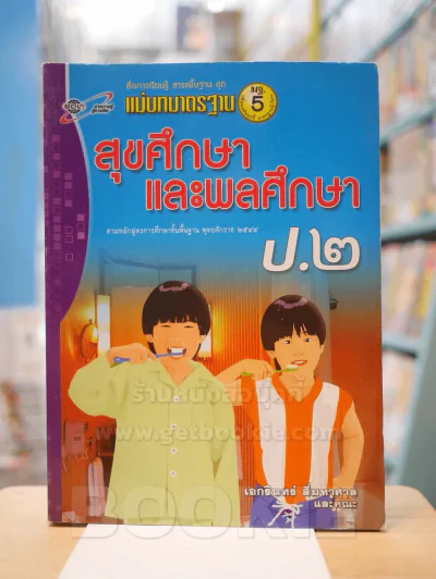 แม่บทมาตรฐาน สุขศึกษาและพลศึกษา ป.2 รูปที่ 1