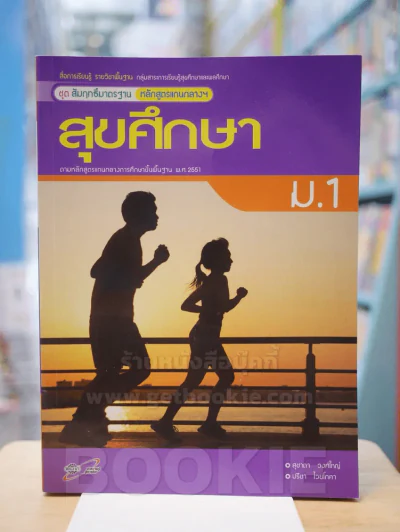 ชุดสัมฤทธิ์มาตรฐาน หลักสูตรแกนกลางฯ สุขศึกษา ม.1 รูปที่ 1