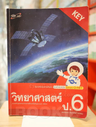 ชุดแม่บทมาตรฐาน Smart O-NET วิทยาศาสตร์ ป.6 รูปที่ 1