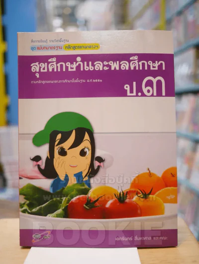 แม่บทมาตรฐาน หลักสูตรแกนกลางฯ สุขศึกษาและพลศึกษา ป.3 รูปที่ 1