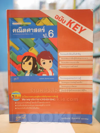 แม่บทมาตรฐาน หลักสูตรแกนกลางฯ คณิตศาสตร์ ป.6 ฉบับ KEY รูปที่ 1