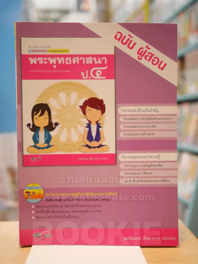 แม่บทมาตรฐาน หลักสูตรแกนกลางฯ พระพุทธศาสนา ป.4 ฉบับ ผู้สอน รูปที่ 1