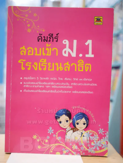 คัมภีร์สอบเข้า ม.1 โรงเรียนสาธิต รูปที่ 1