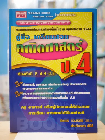 คู่มือเตรียมสอบคณิตศาสตร์ ป.4 รูปที่ 1