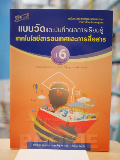แบบวัดและบันทึกผลการเรียนรู้ เทคโนโลยีสารสนเทศและการสื่อสาร ป.6 รูปที่ 1