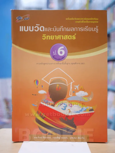 แบบวัดและบันทึกผลการเรียนรู้ วิทยาศาสตร์ ป.6 รูปที่ 1