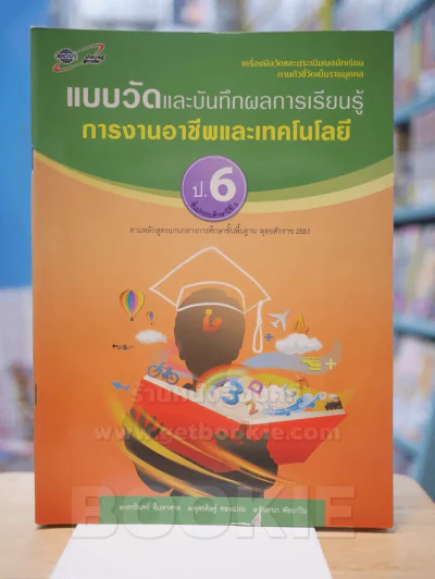 แบบวัดและบันทึกผลการเรียนรู้ การงานอาชีพและเทคโนโลยี ป.6 รูปที่ 1