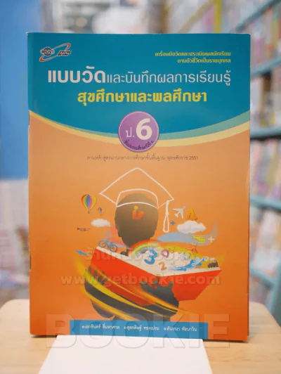 แบบวัดและบันทึกผลการเรียนรู้ สุขศึกษาและพลศึกษา ป.6 รูปที่ 1