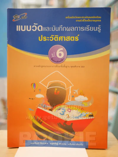 แบบวัดและบันทึกผลการเรียนรู้ ประวัติศาสตร์ ป.6 รูปที่ 1