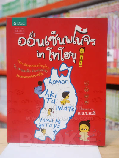 ออนเซ็นพเนจร in โทโฮขุ - ม.ย.ร.มะลิ รูปที่ 1