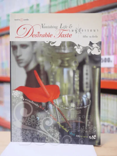 Vanishing Life Desirable Taste เมนูปราถนา รูปที่ 1