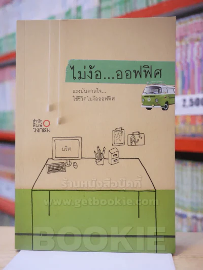 ไม่ง้อ...ออฟฟิศ รูปที่ 1