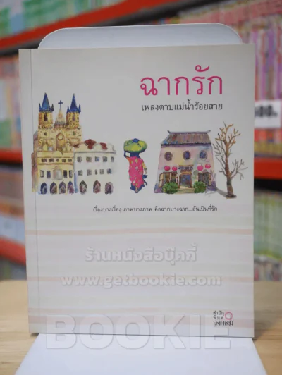 ฉากรัก - เพลงดาบแม่น้ำร้อยสาย รูปที่ 1