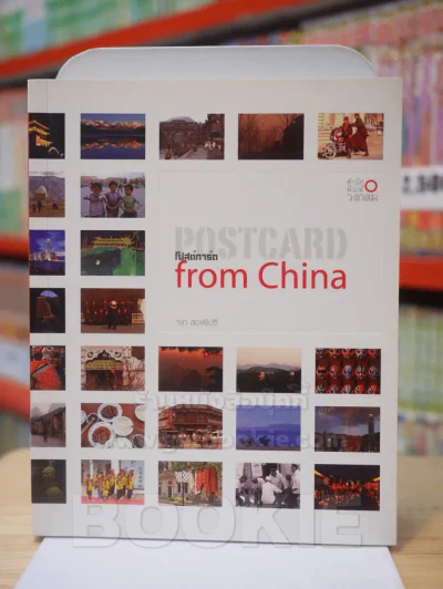 POSTARD from China โปสต์การ์ด รูปที่ 1