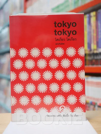 tokyo tokyo โตเกียว โตเกียว รูปที่ 1