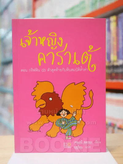 เจ้าหญิงคาราเต้ ตอน กริฟฟิน (2) ตัวสุดท้ายกับหีบสมบัติล้ำค่า รูปที่ 1