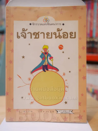 เจ้าชายน้อย รูปที่ 1