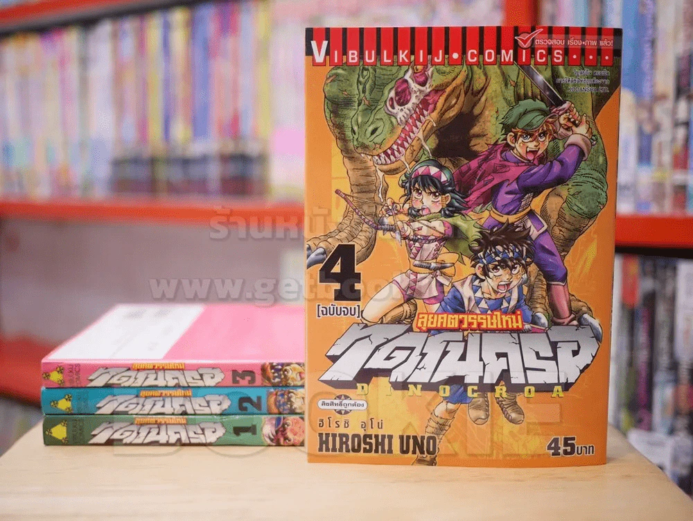 ลุยศตวรรษใหม่ ไดโนครอ DINOCROA 4 เล่มจบ รูปที่ 1