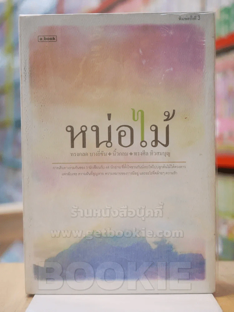 หน่อไม้ - ทรงกลด บางยี่ขัน,นิ้วกลม ,ทรงศีล ทิวสมบุญ รูปที่ 1