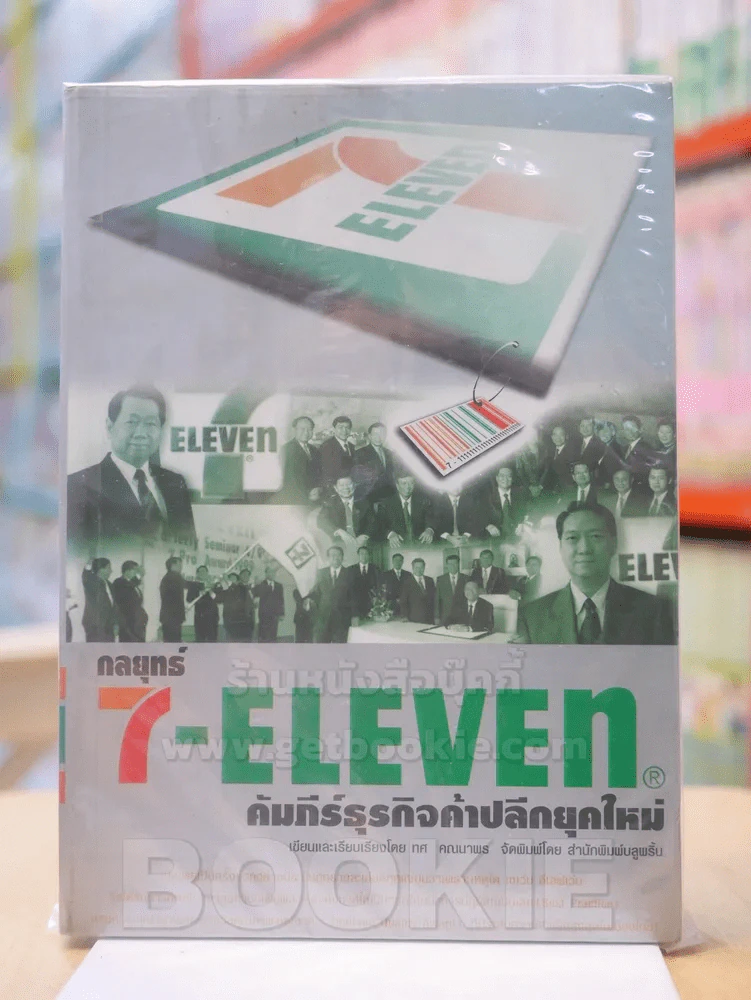 7 - ELEVEN คัมภีร์ธุรกิจค้าปลีกยุคใหม่ รูปที่ 1