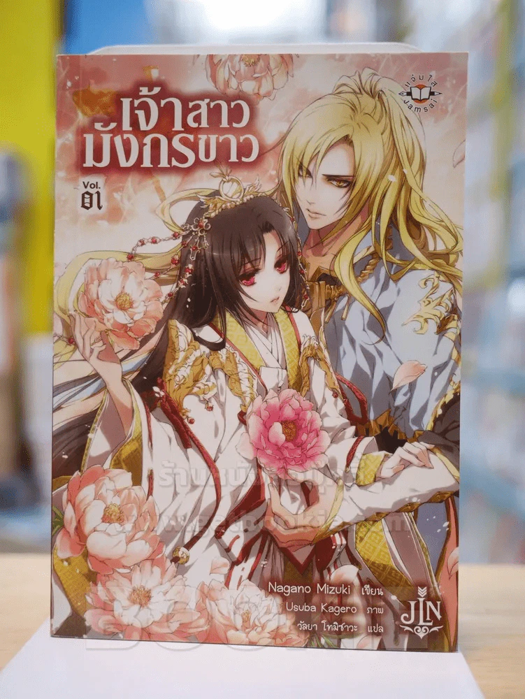 เจ้าสาวมังกรขาว vol.1 รูปที่ 1