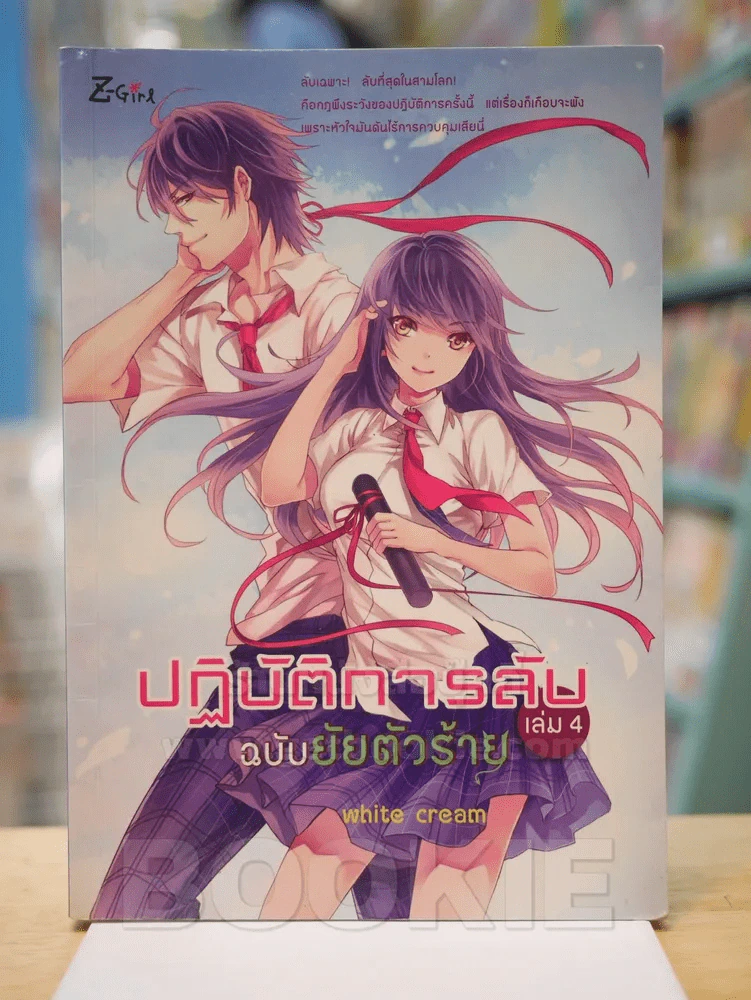 ปฎิบัติการลับ ฉบับยัยตัวร้าย เล่ม 4 รูปที่ 1