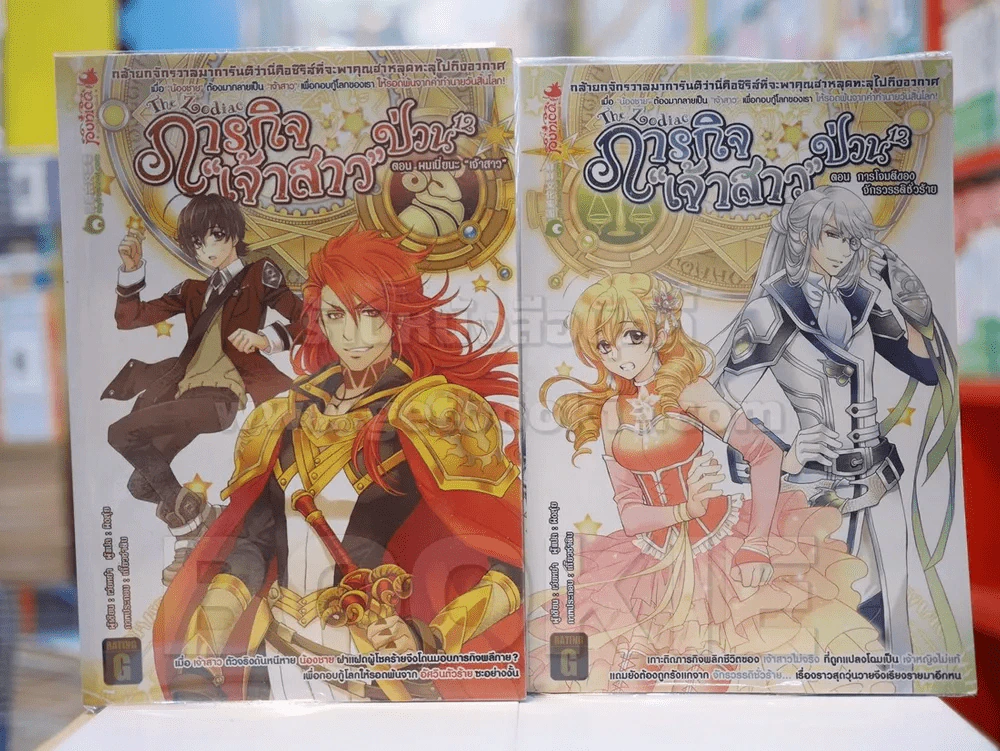 The Zodiac ภารกิจเจ้าสาวป่วนยกกำลัง 12 เล่ม 1-2 รูปที่ 1