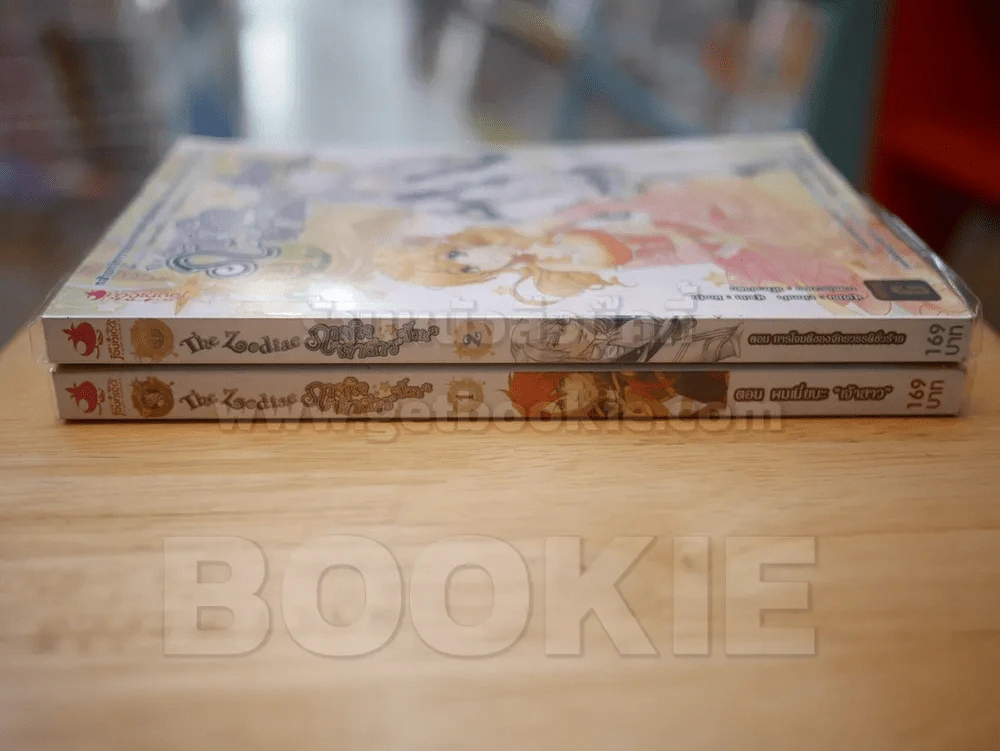 The Zodiac ภารกิจเจ้าสาวป่วนยกกำลัง 12 เล่ม 1-2 รูปที่ 2