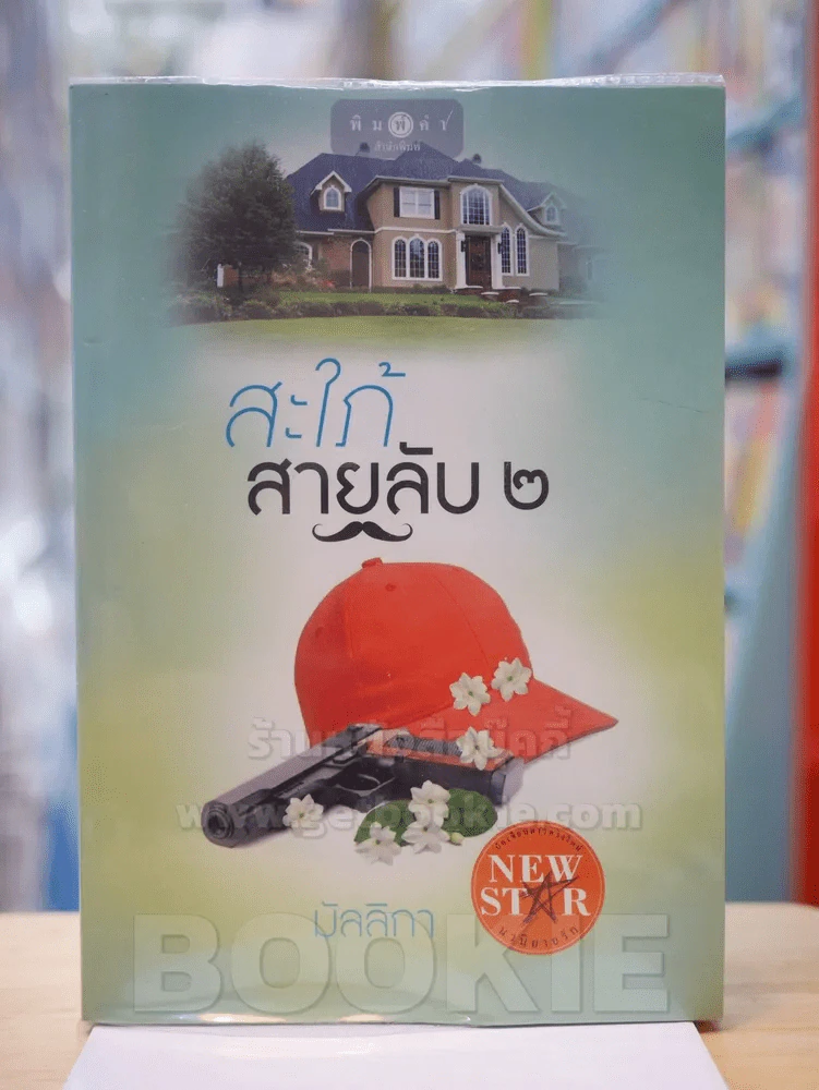 สะใภ้สายลับ 2  มัลลิกา รูปที่ 1