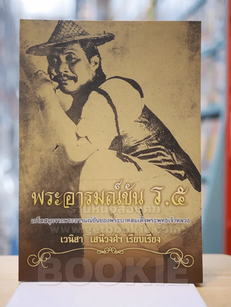 พระราชอารมณ์ขัน ร.5 รูปที่ 1