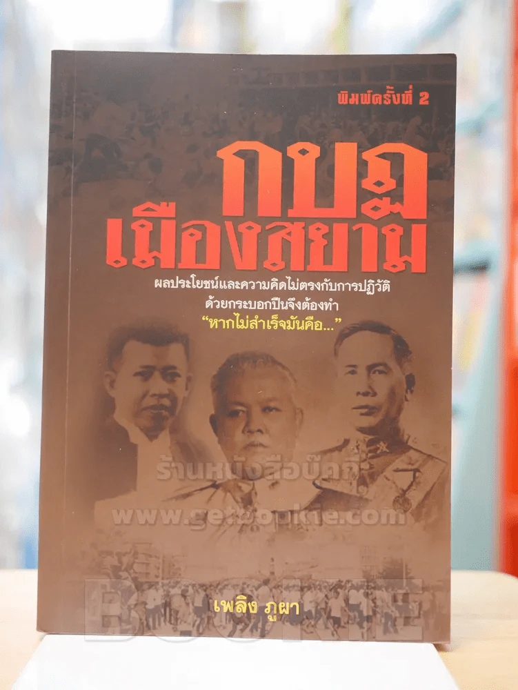 กบฎเมืองสยาม - เพลิง ภูผา รูปที่ 1